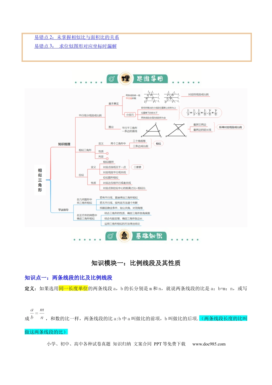 初中数学专题10相似三角形 （4大模块知识梳理+12个考点+9个重难点+3个易错点）（解析版）.docx
