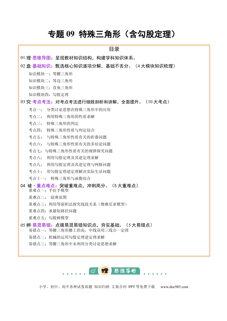 初中数学专题09特殊三角形（含勾股定理）（4大模块知识梳理+11个考点+5个重难点+3个易错点）（原卷版）.docx