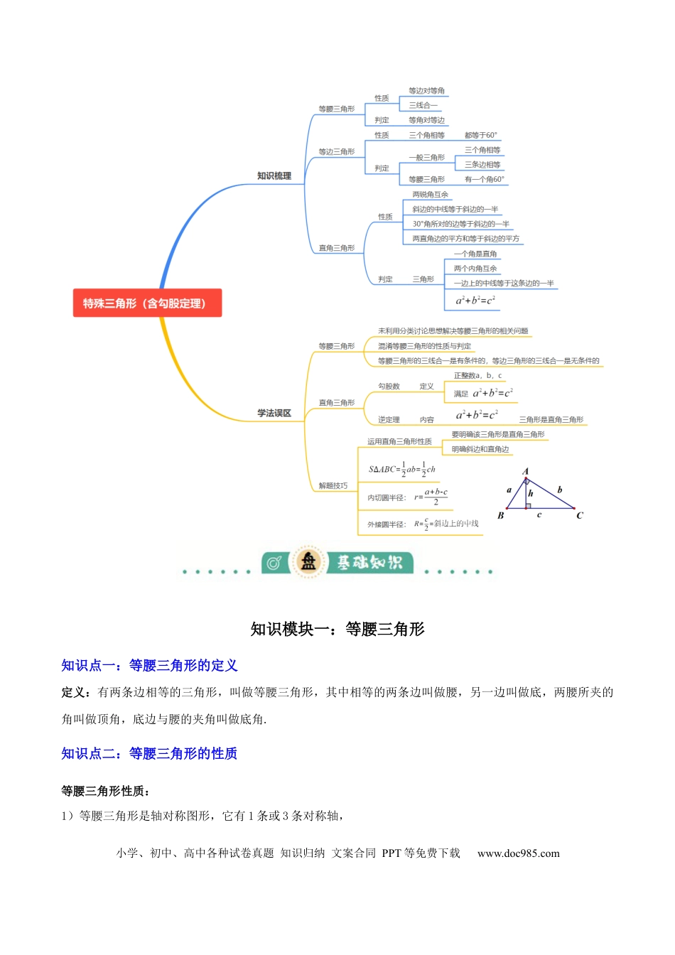 初中数学专题09特殊三角形（含勾股定理）（4大模块知识梳理+11个考点+5个重难点+3个易错点）（原卷版）.docx