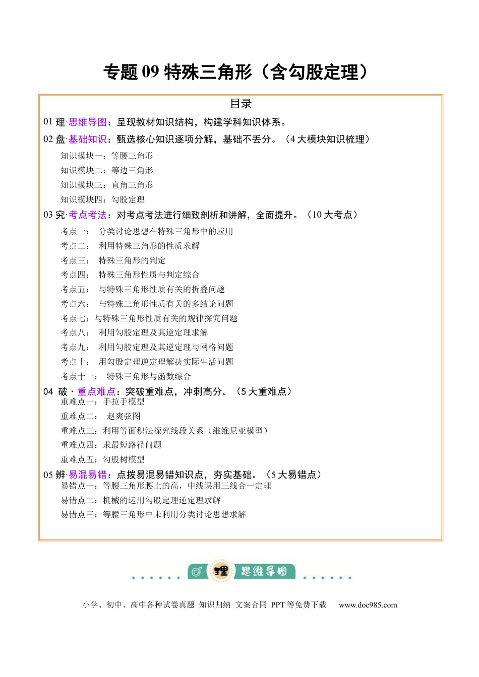 初中数学专题09特殊三角形（含勾股定理）（4大模块知识梳理+11个考点+5个重难点+3个易错点）（解析版）.docx