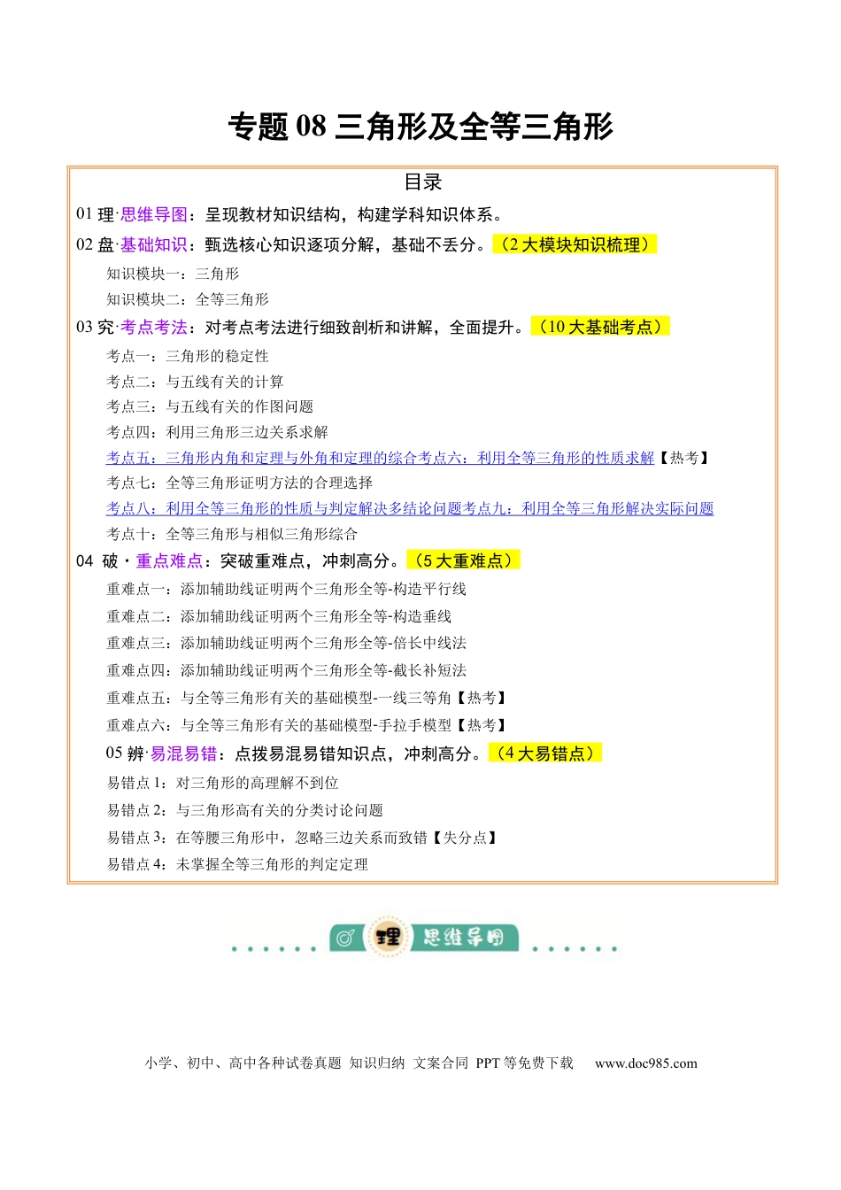 初中数学专题08三角形及全等三角形 （2大模块知识梳理+10个基础考点+6个重难点+4个易错点）（原卷版）.docx