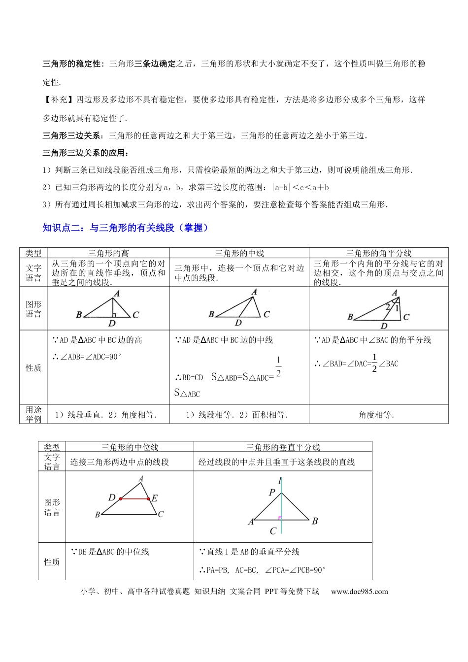 初中数学专题08三角形及全等三角形 （2大模块知识梳理+10个基础考点+6个重难点+4个易错点）（原卷版）.docx