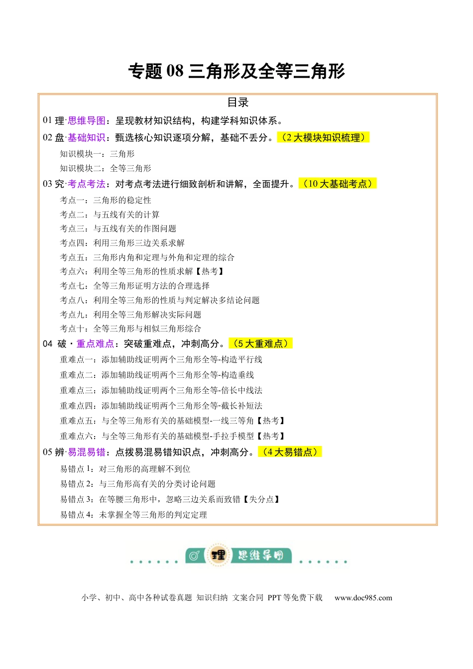 初中数学专题08三角形及全等三角形 （2大模块知识梳理+10个基础考点+6个重难点+4个易错点）（解析版）.docx