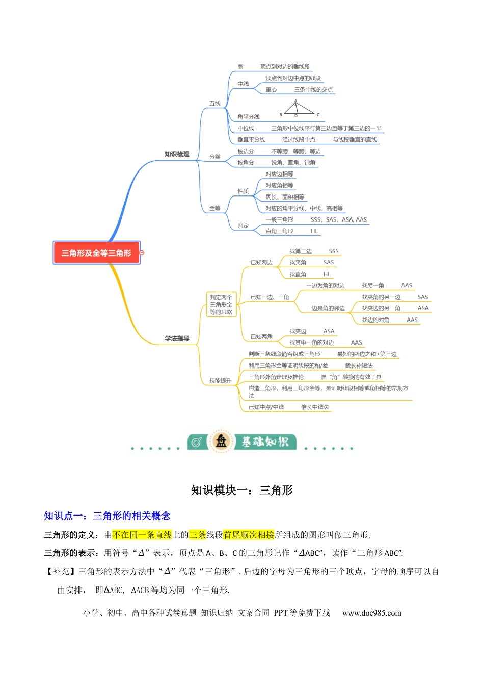 初中数学专题08三角形及全等三角形 （2大模块知识梳理+10个基础考点+6个重难点+4个易错点）（解析版）.docx