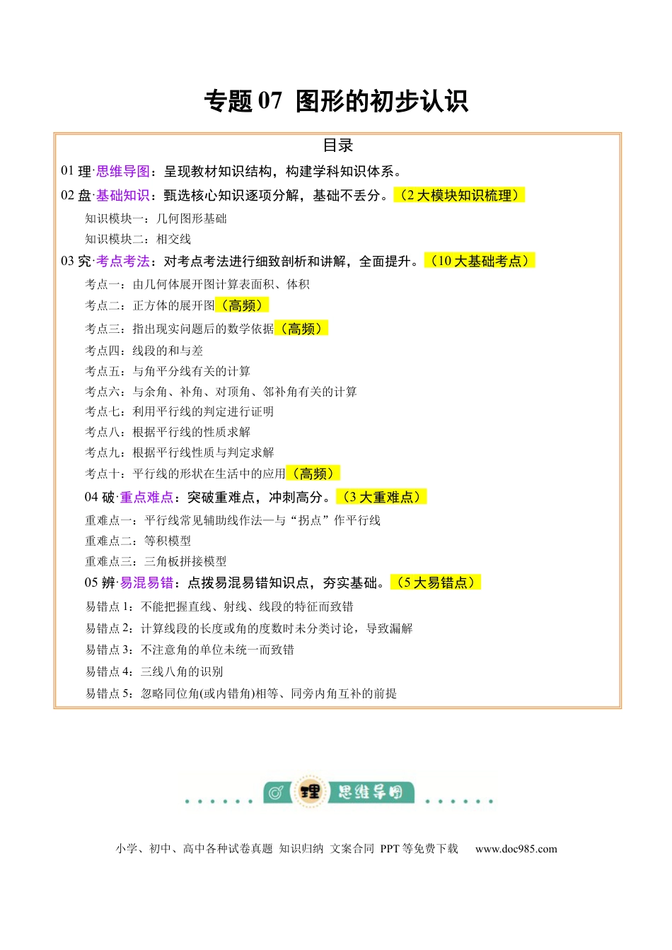 初中数学专题07图形的初步认识（2大模块知识梳理+10个基础考点+3个重难点+5个易错点）（原卷版）.docx