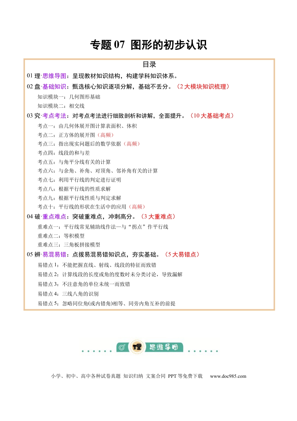 初中数学专题07图形的初步认识（2大模块知识梳理+10个基础考点+3个重难点+5个易错点）（解析版）.docx