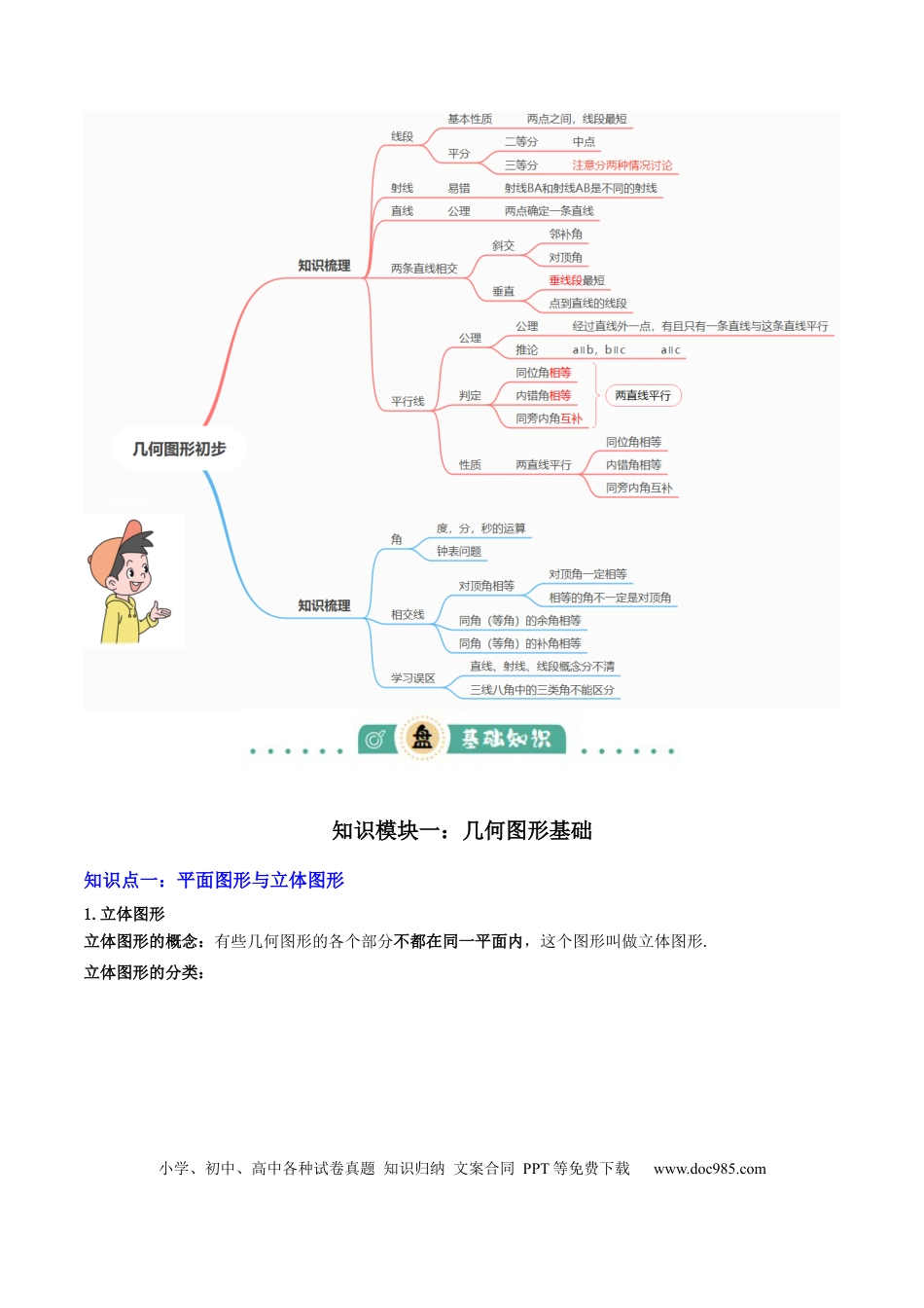 初中数学专题07图形的初步认识（2大模块知识梳理+10个基础考点+3个重难点+5个易错点）（解析版）.docx