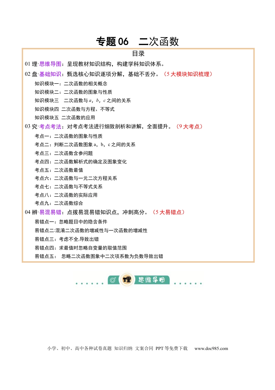 初中数学专题06  二次函数（5大模块知识梳理+9大考点+5大易错点）原卷版.docx