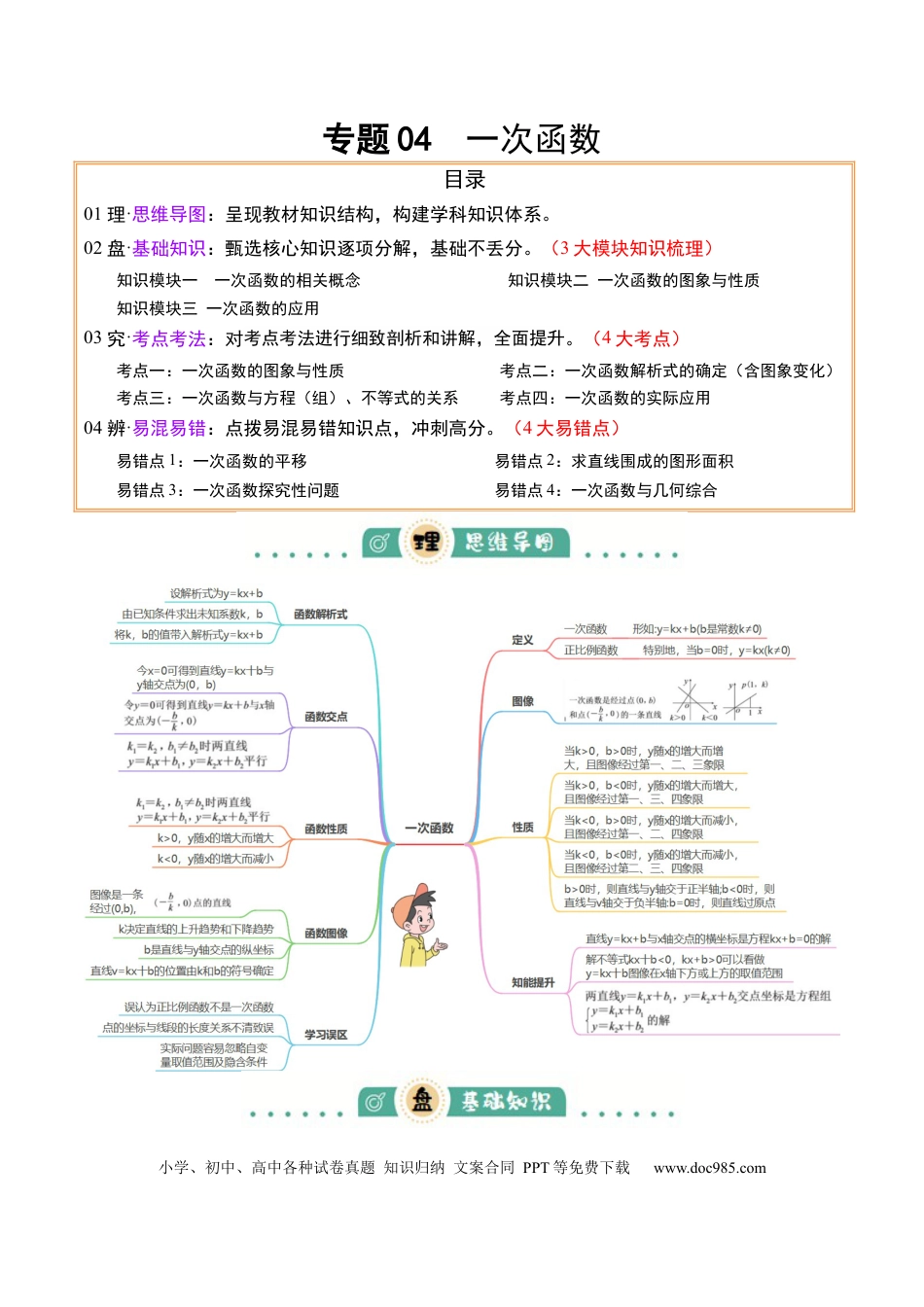 初中数学专题04  一次函数（3大模块知识梳理+4个考点+4个易错点）原卷版.docx