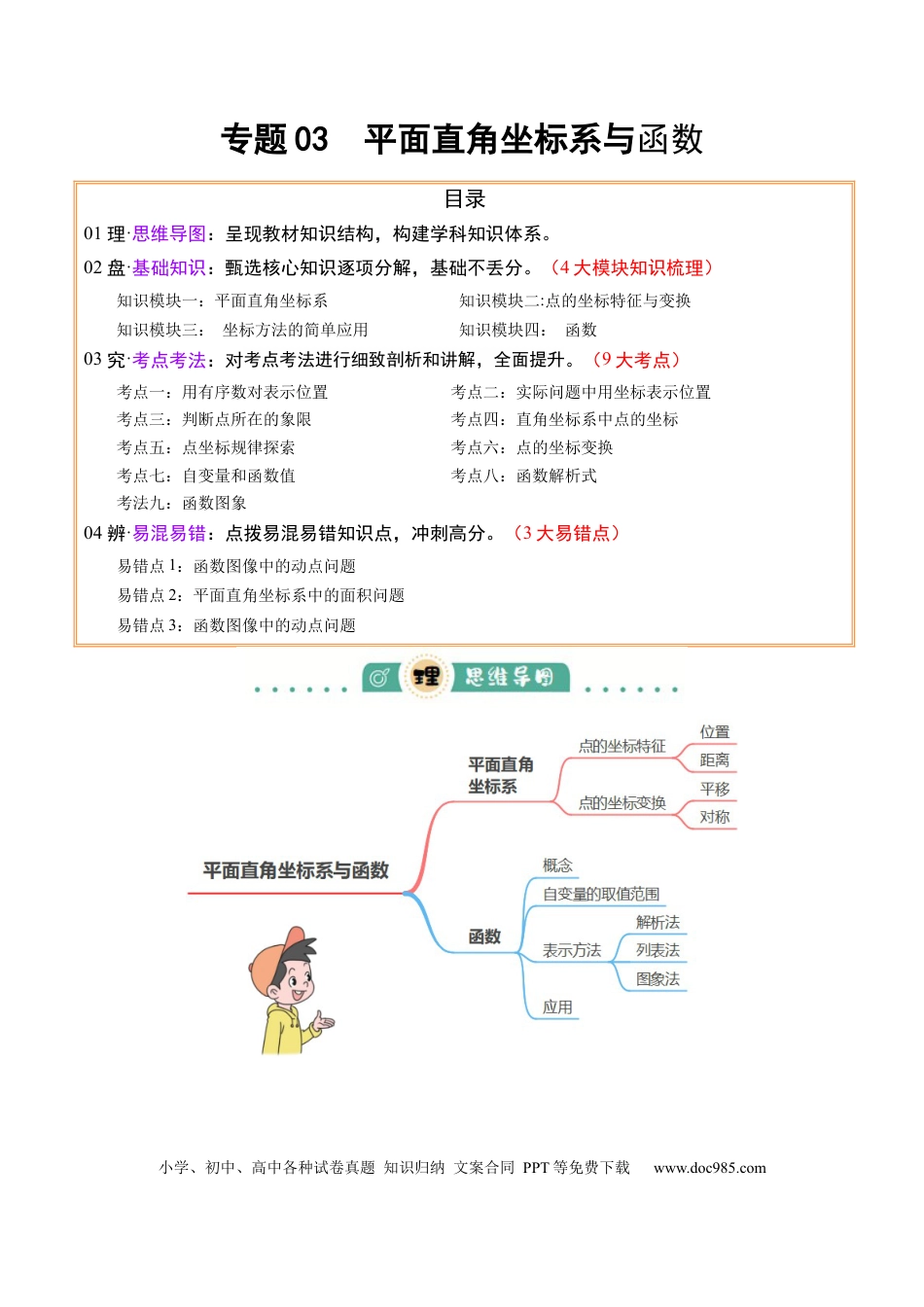 初中数学专题03  平面直角坐标系与函数 （4大模块知识梳理+9个考点+3个易错点）解析版.docx