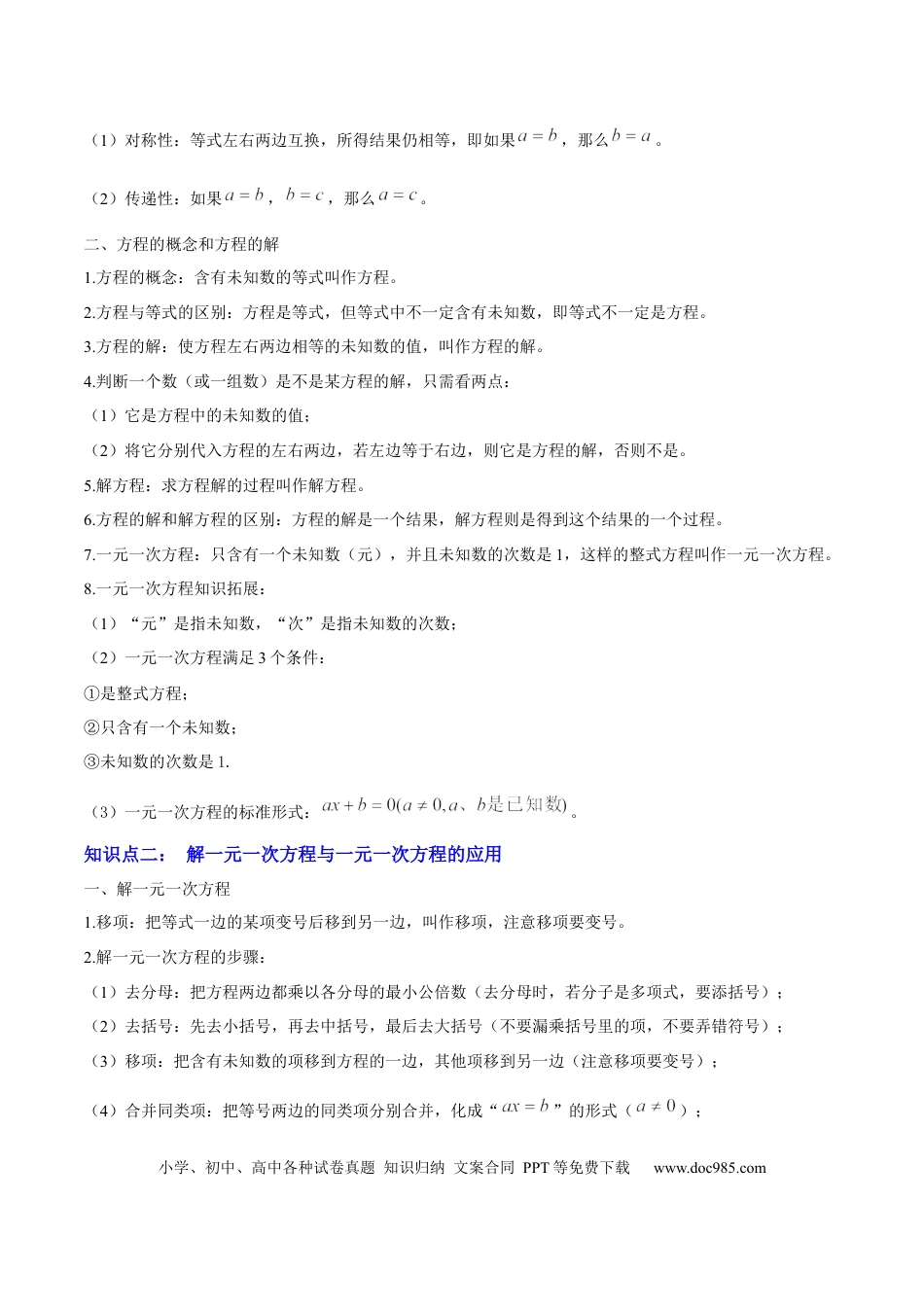 初中数学专题02  方程与不等式 （4大模块知识梳理+6个基础考点+2个方法技巧+2个易错点）原卷版.docx