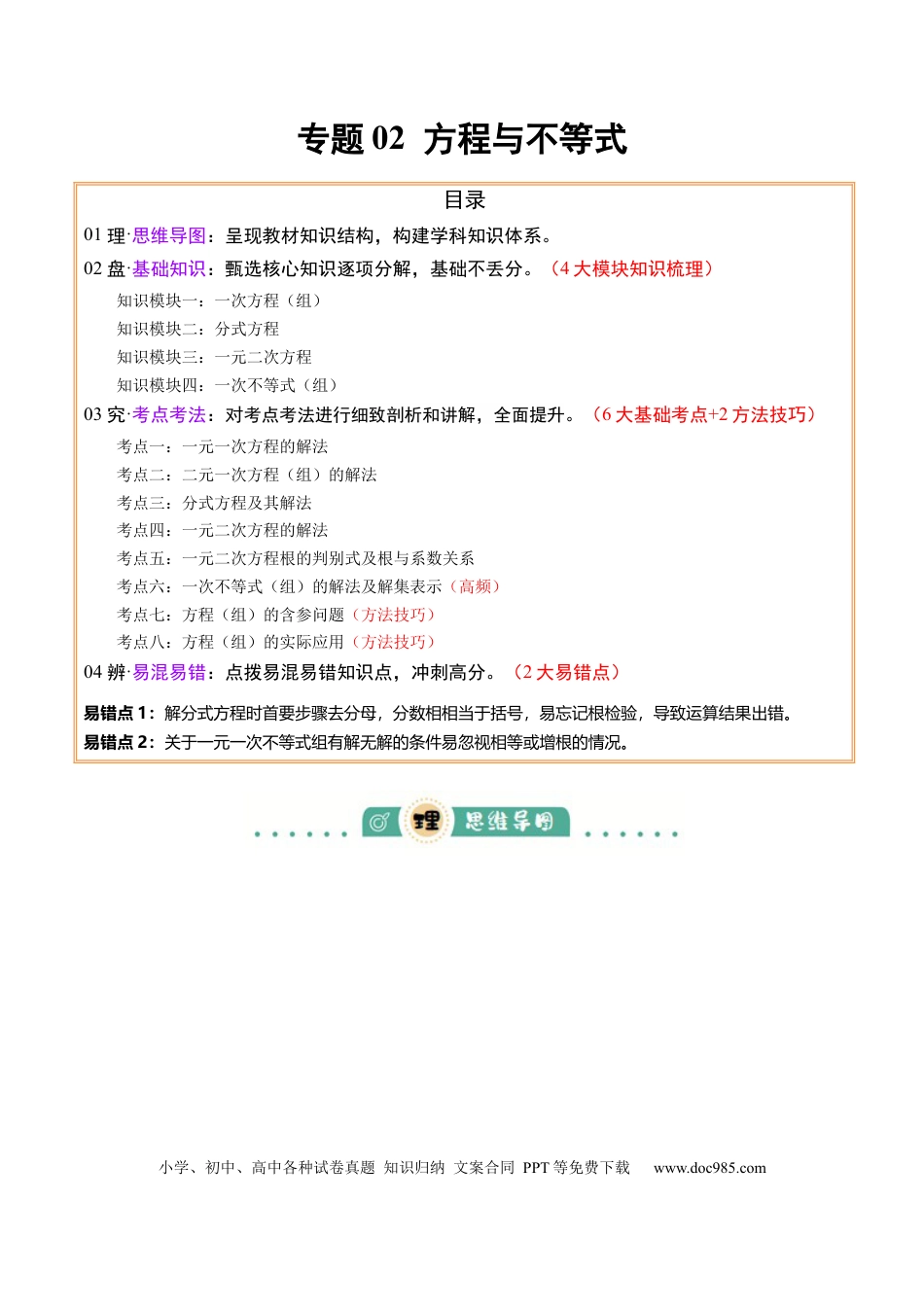 初中数学专题02  方程与不等式 （4大模块知识梳理+6个基础考点+2个方法技巧+2个易错点）解析版.docx