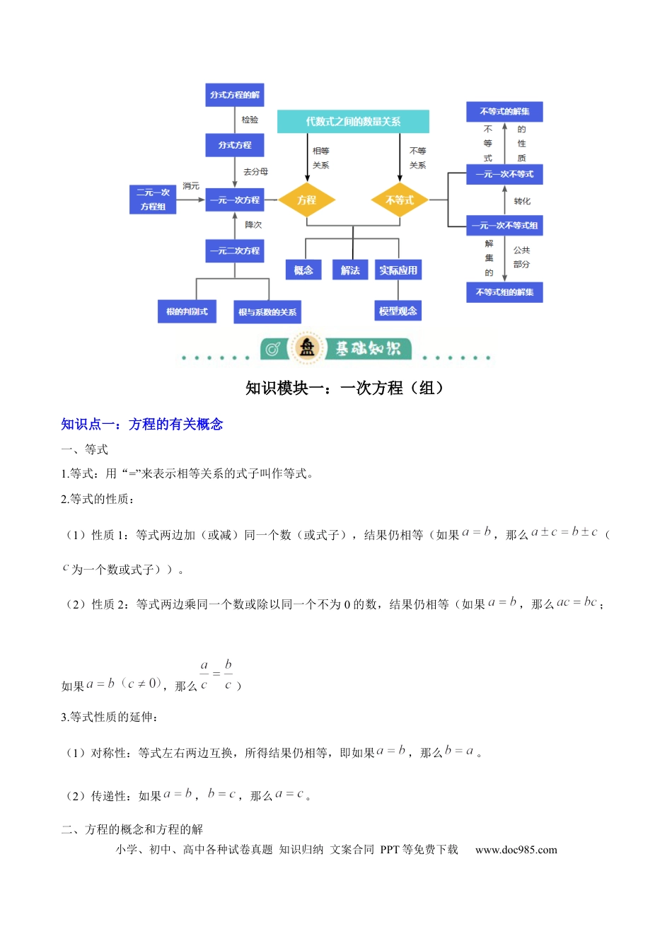 初中数学专题02  方程与不等式 （4大模块知识梳理+6个基础考点+2个方法技巧+2个易错点）解析版.docx
