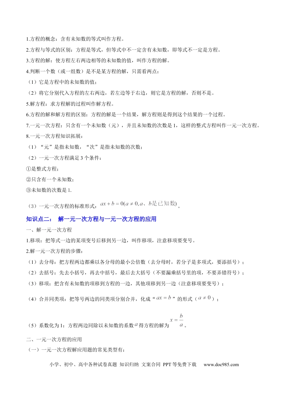 初中数学专题02  方程与不等式 （4大模块知识梳理+6个基础考点+2个方法技巧+2个易错点）解析版.docx