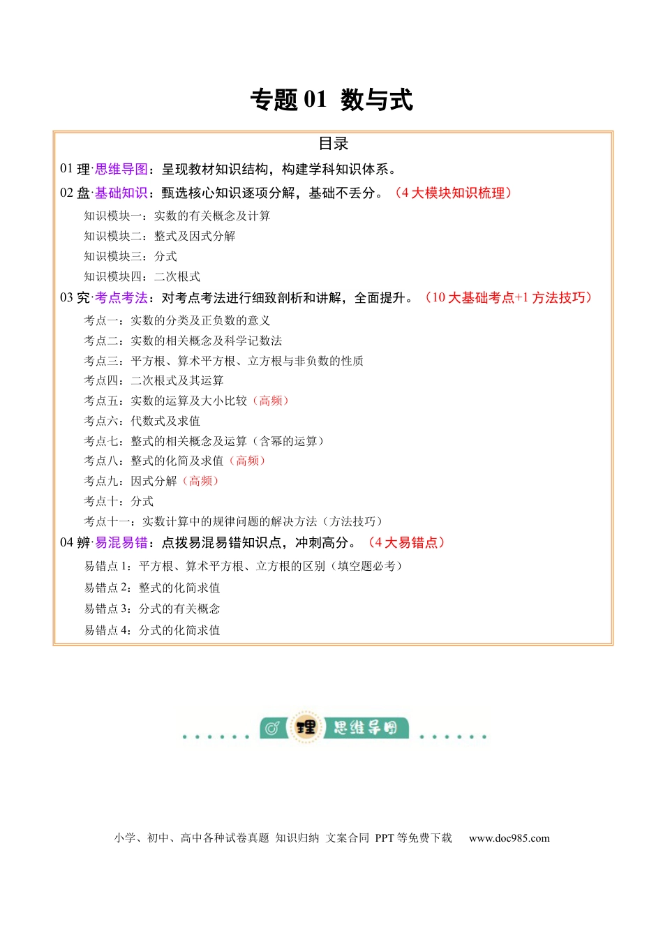 初中数学专题01  数与式 （4大模块知识梳理+10个基础考点+1个方法技巧+4个易错点）原卷版.docx