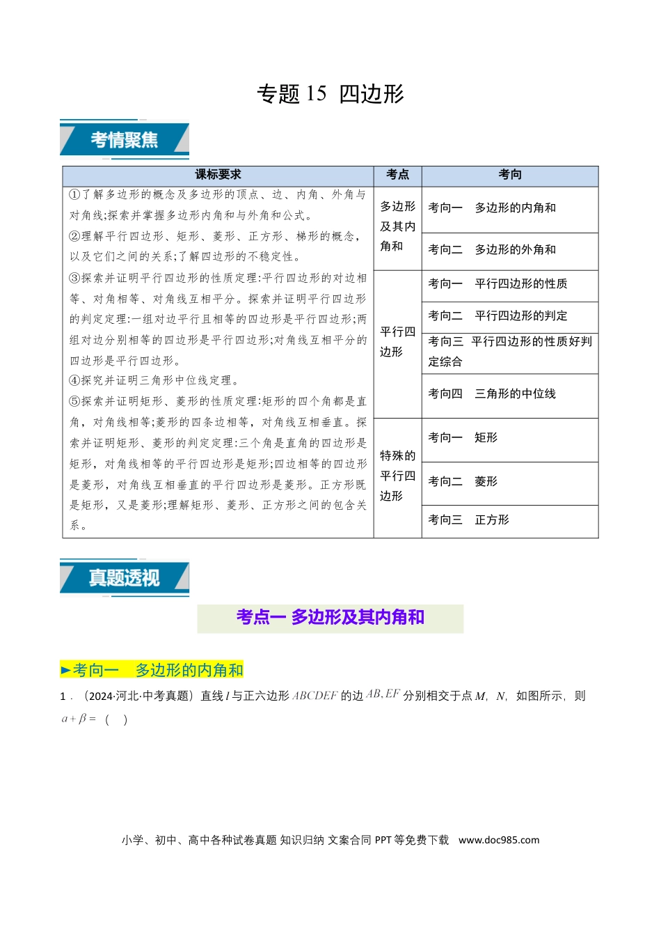 初中数学专题15 四边形（原卷版）.docx