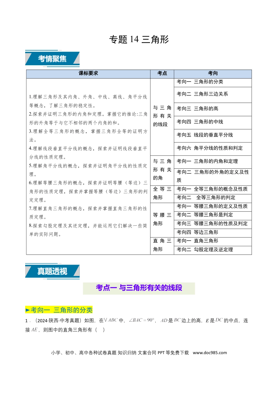 初中数学专题14 三角形（解析版）.docx