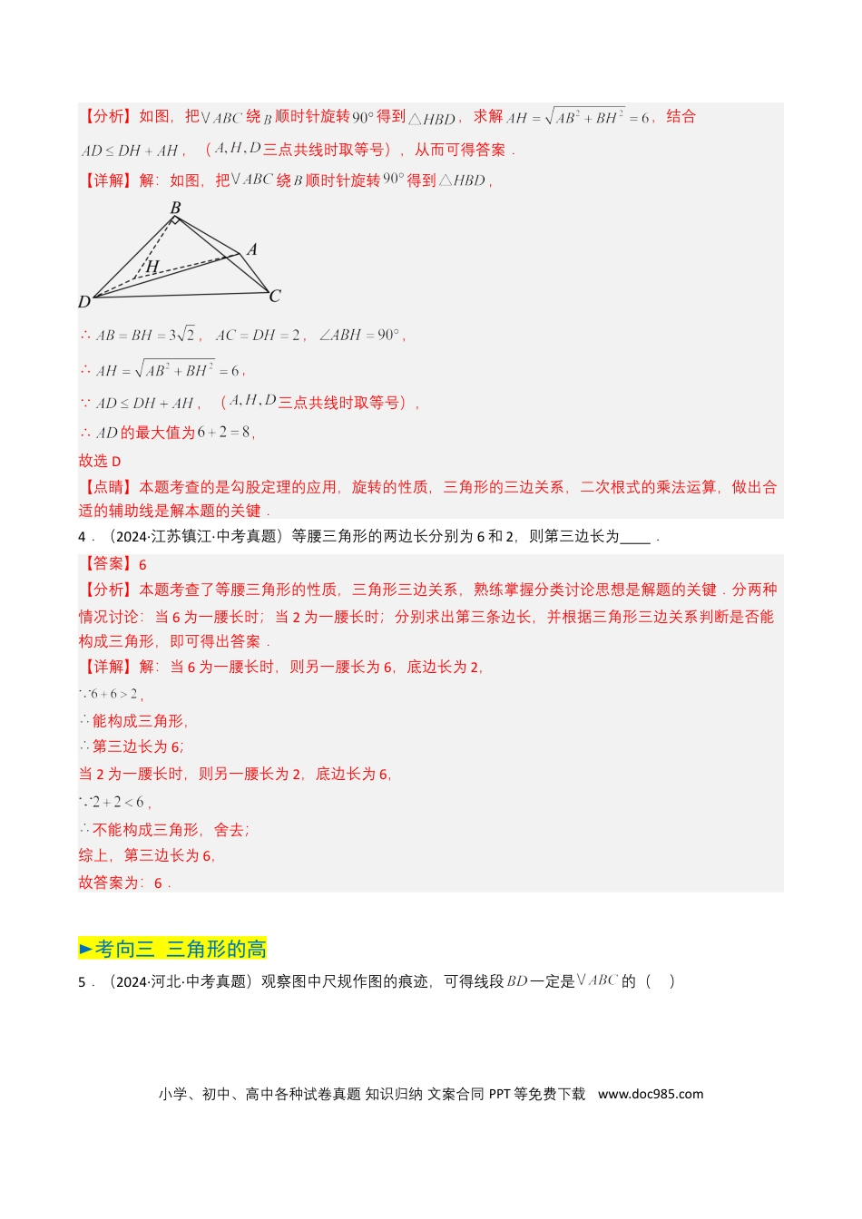 初中数学专题14 三角形（解析版）.docx
