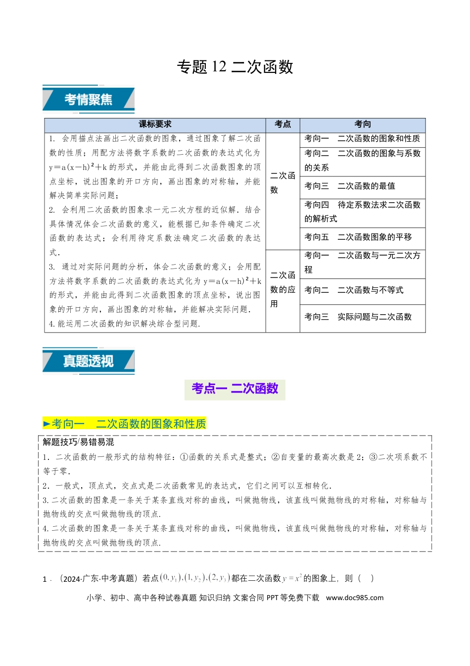 初中数学专题12 二次函数（原卷版）.docx