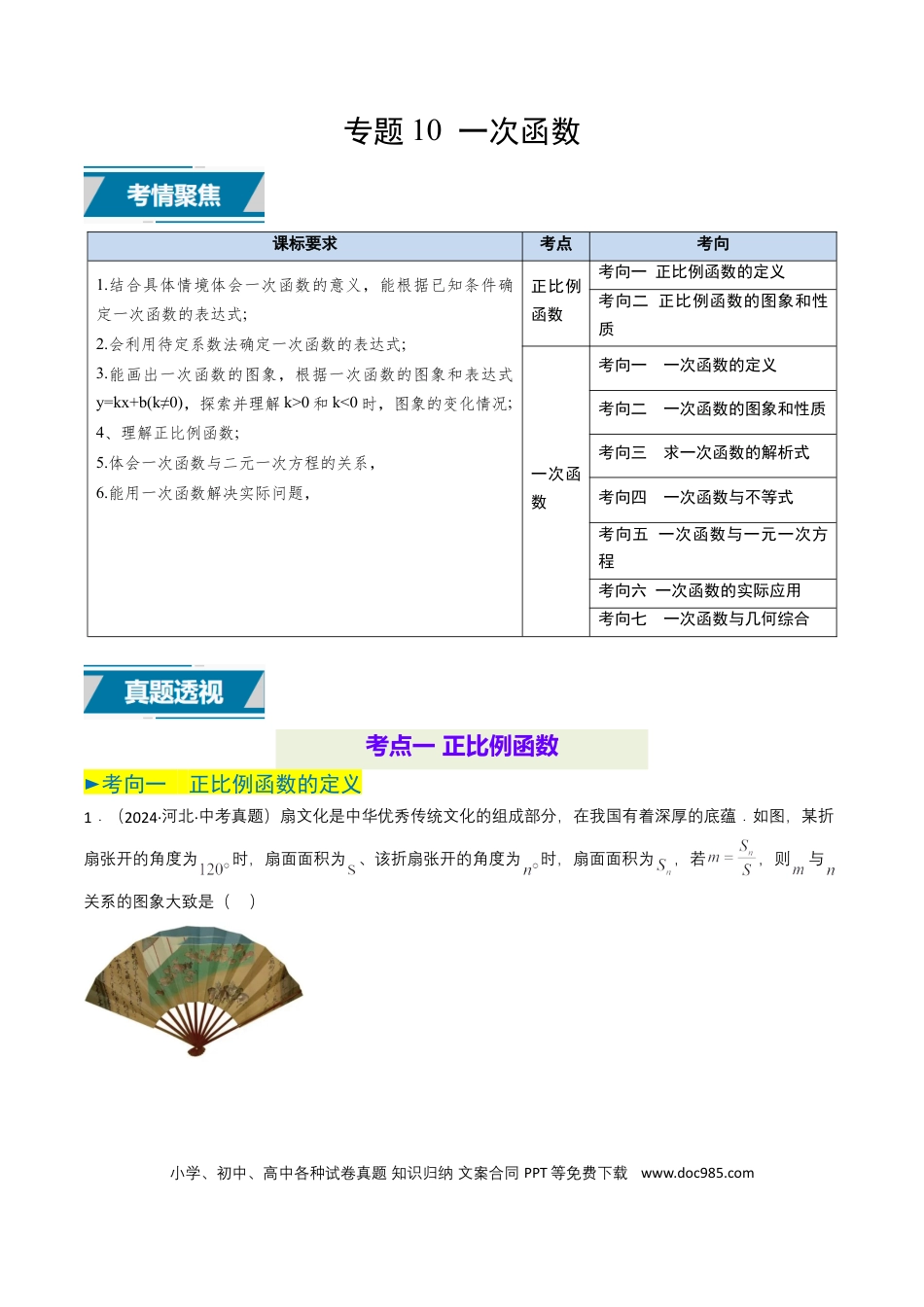 初中数学专题10 一次函数（解析版）.docx