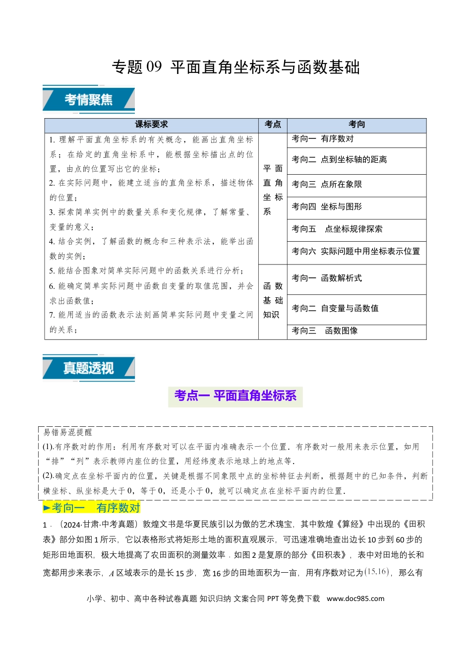 初中数学专题09 平面直角坐标系与函数基础（原卷版）.docx