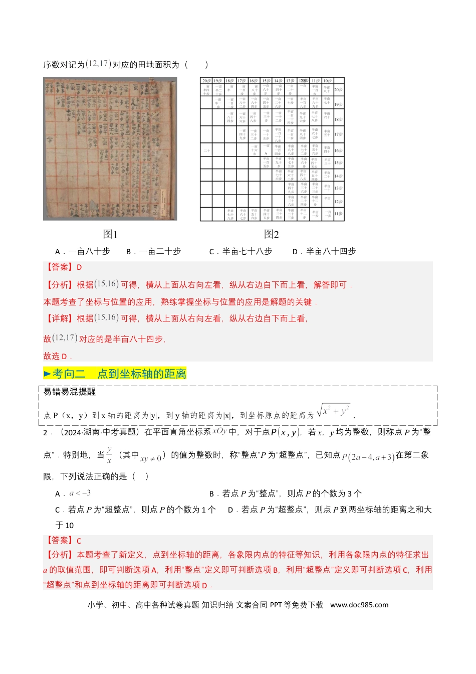 初中数学专题09 平面直角坐标系与函数基础（解析版）.docx
