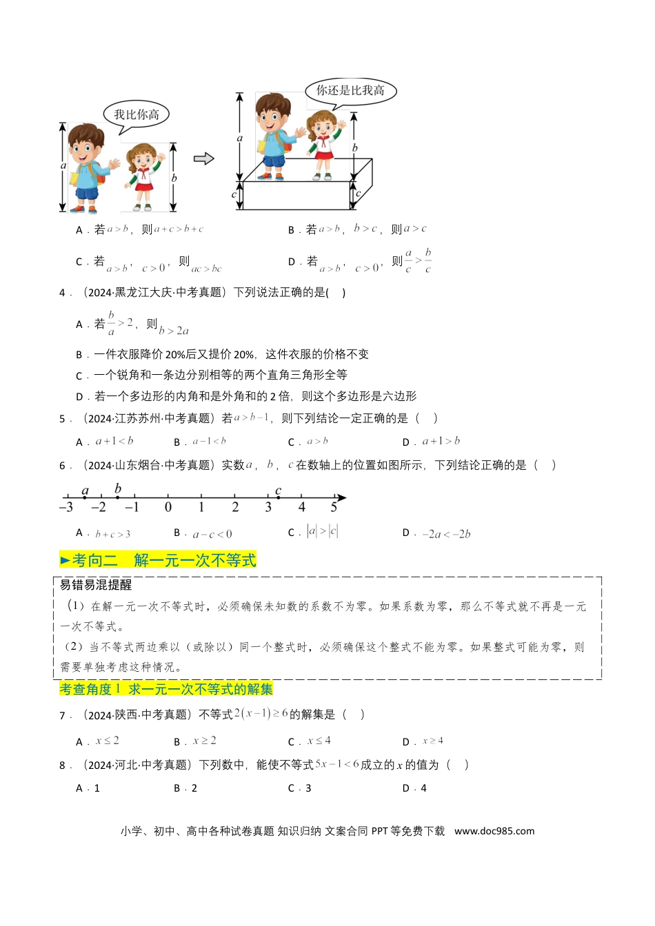 初中数学专题08 不等式及不等式组（原卷版）.docx
