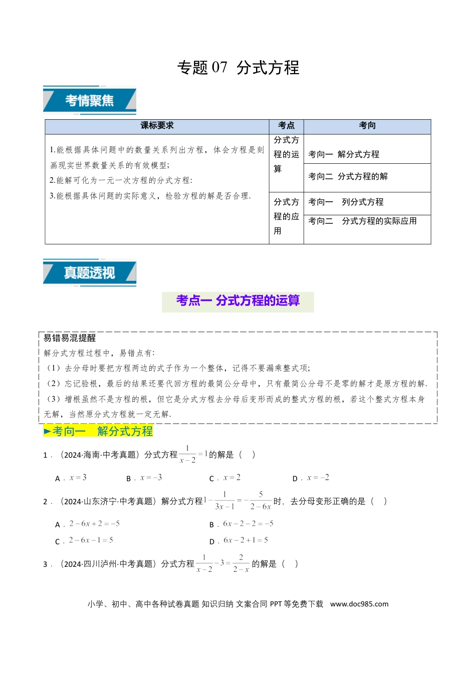 初中数学专题07 分式方程（原卷版）.docx
