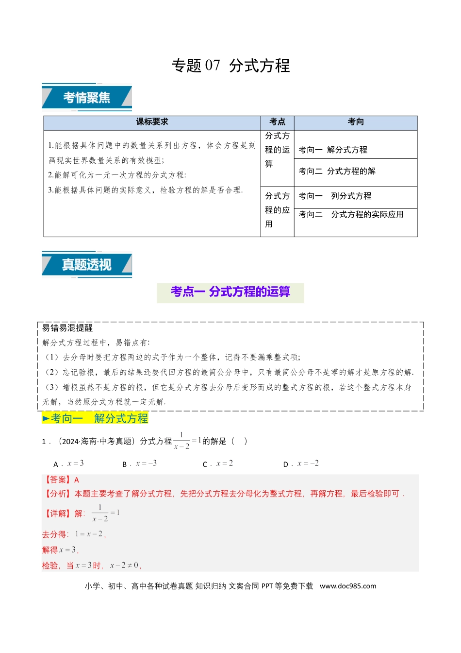 初中数学专题07 分式方程（解析版）.docx