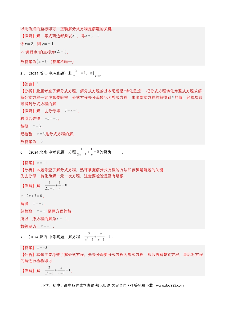 初中数学专题07 分式方程（解析版）.docx