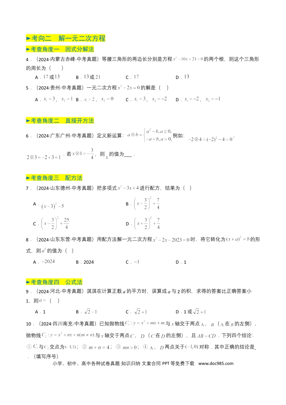 初中数学专题06 一元二次方程（原卷版）.docx