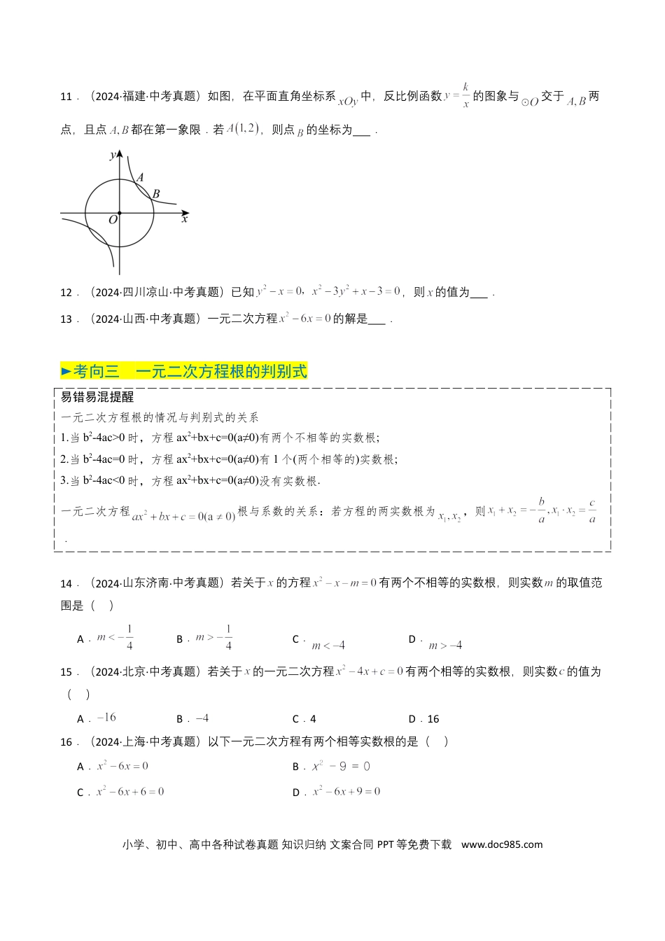初中数学专题06 一元二次方程（原卷版）.docx
