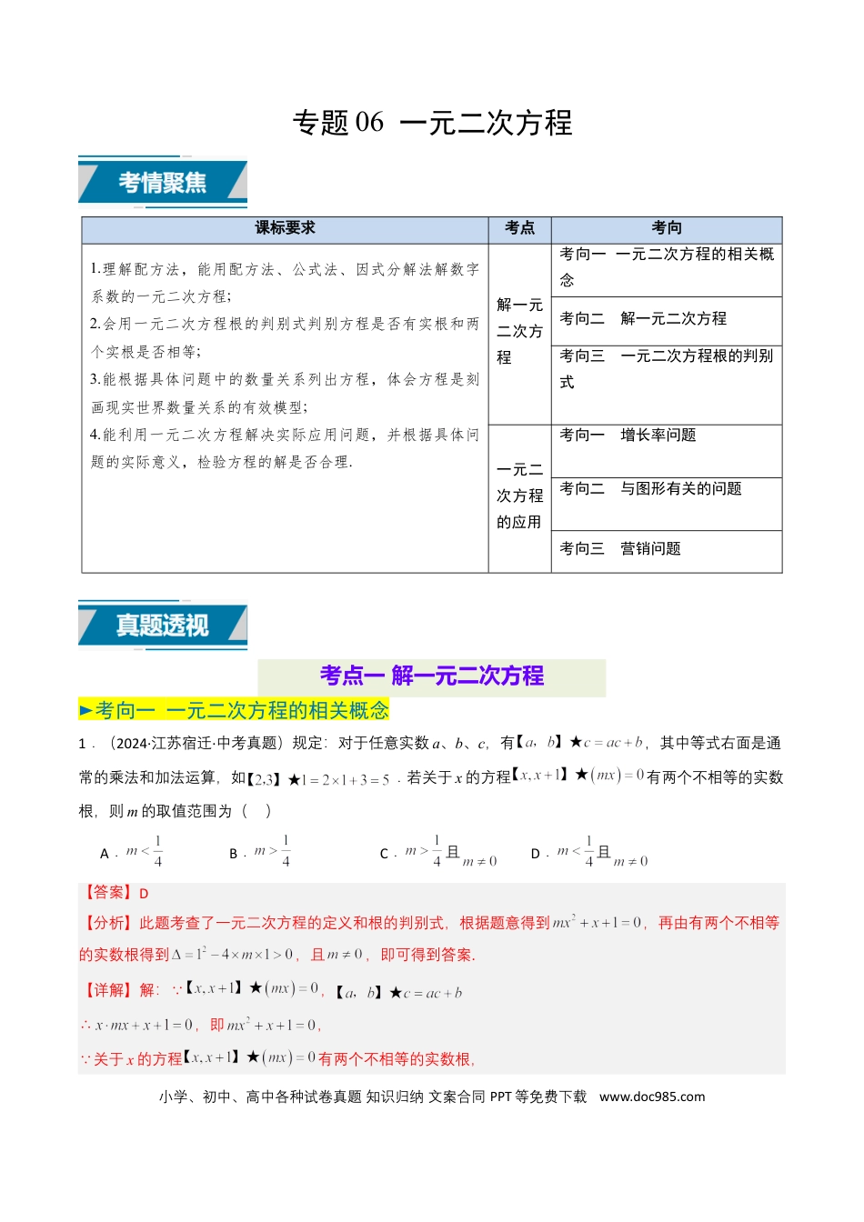 初中数学专题06 一元二次方程（解析版）.docx