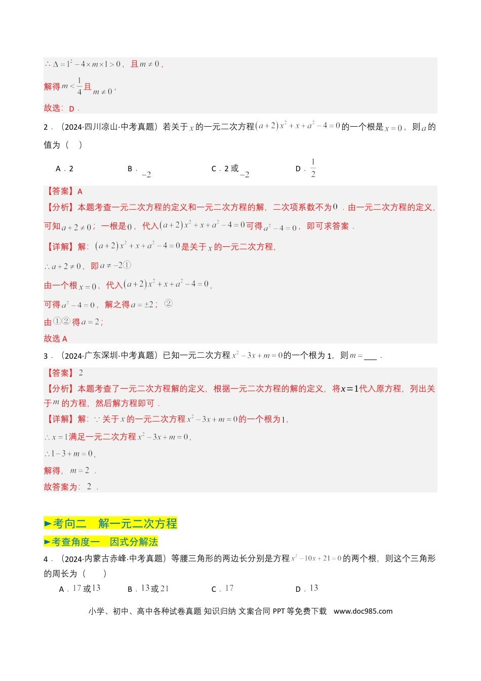 初中数学专题06 一元二次方程（解析版）.docx