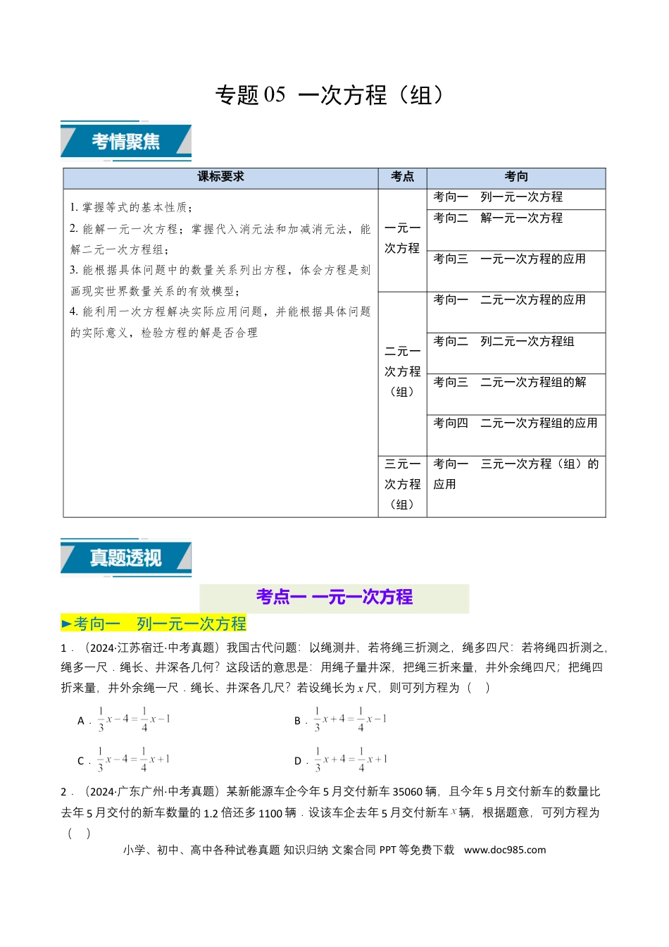 初中数学专题05 一次方程（组）（原卷版）.docx