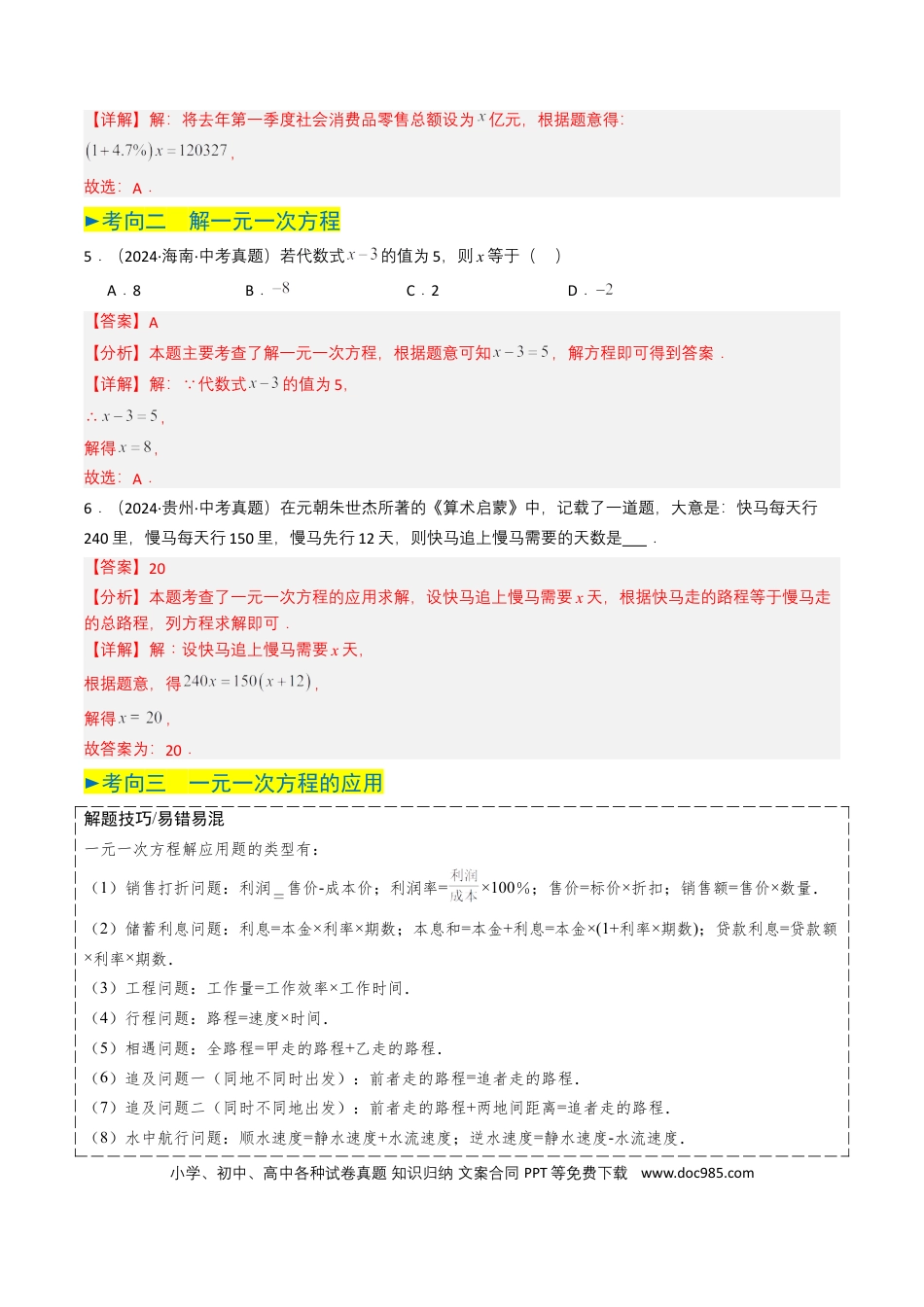 初中数学专题05 一次方程（组）（解析版）.docx