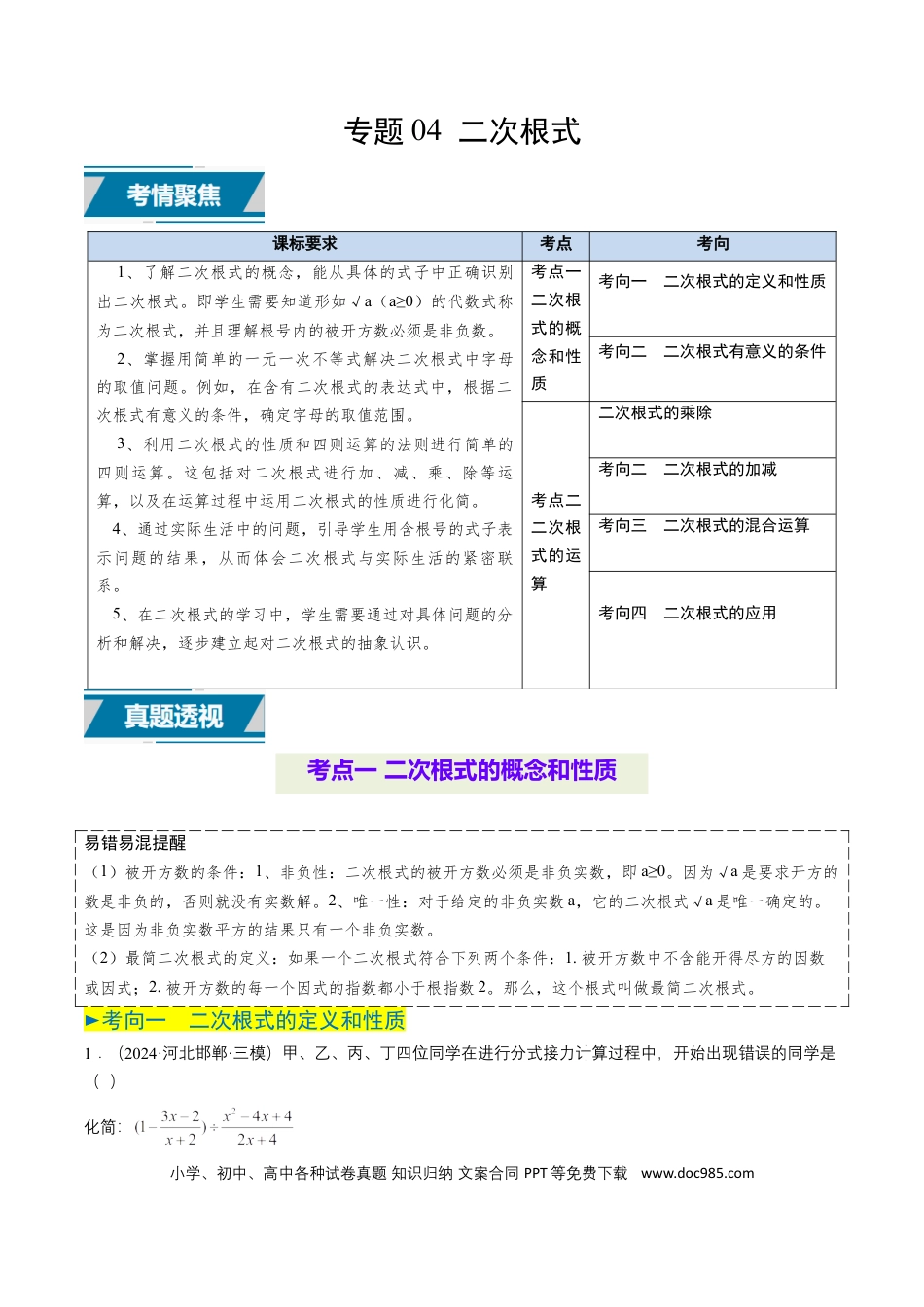 初中数学专题04 二次根式（6类中考高频题型归纳与训练）（原卷版）.docx