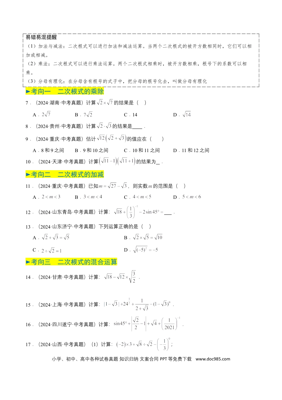 初中数学专题04 二次根式（6类中考高频题型归纳与训练）（原卷版）.docx