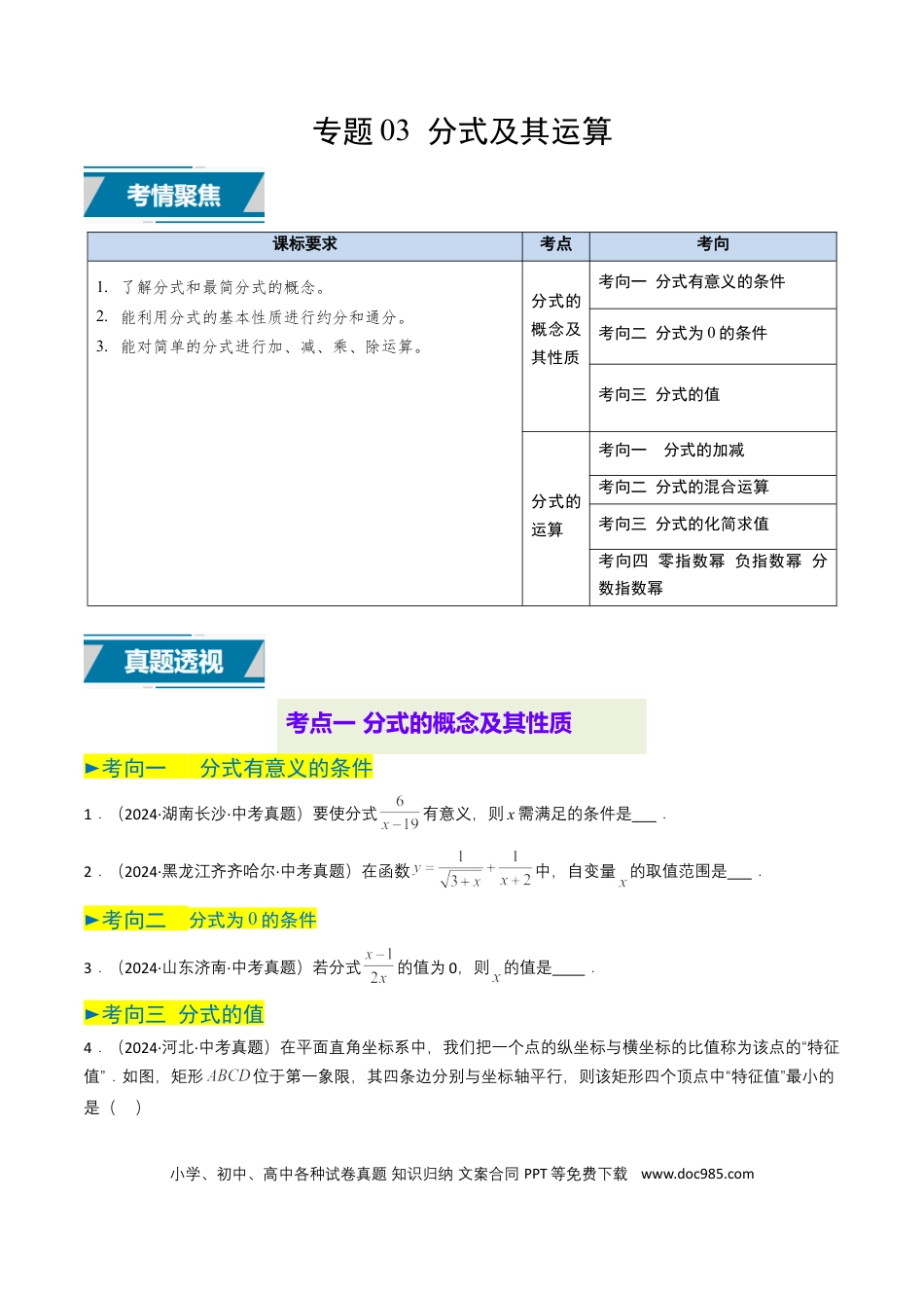 初中数学专题03 分式及其运算（7类中考高频题型归纳与训练）（原卷版）.docx