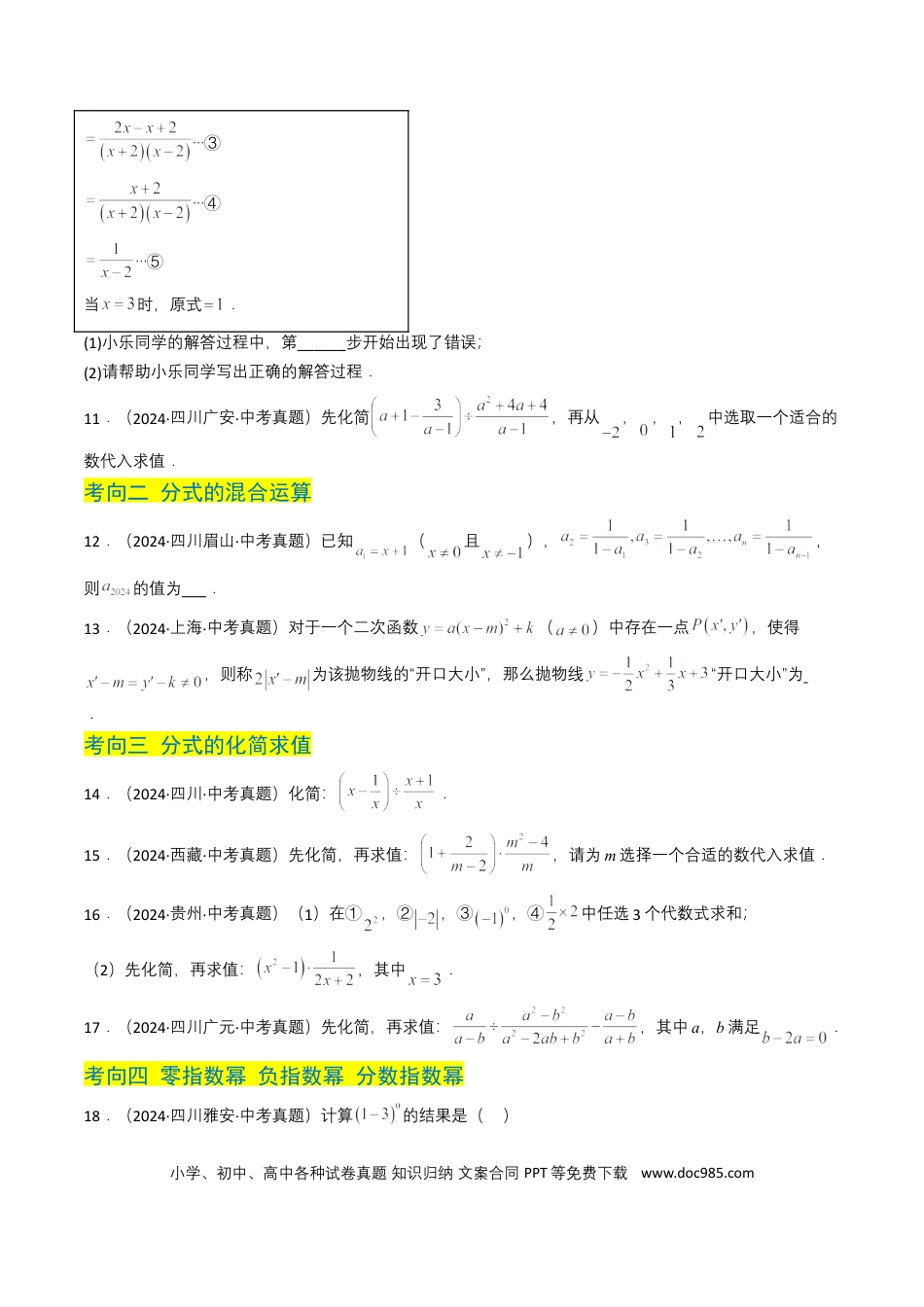 初中数学专题03 分式及其运算（7类中考高频题型归纳与训练）（原卷版）.docx