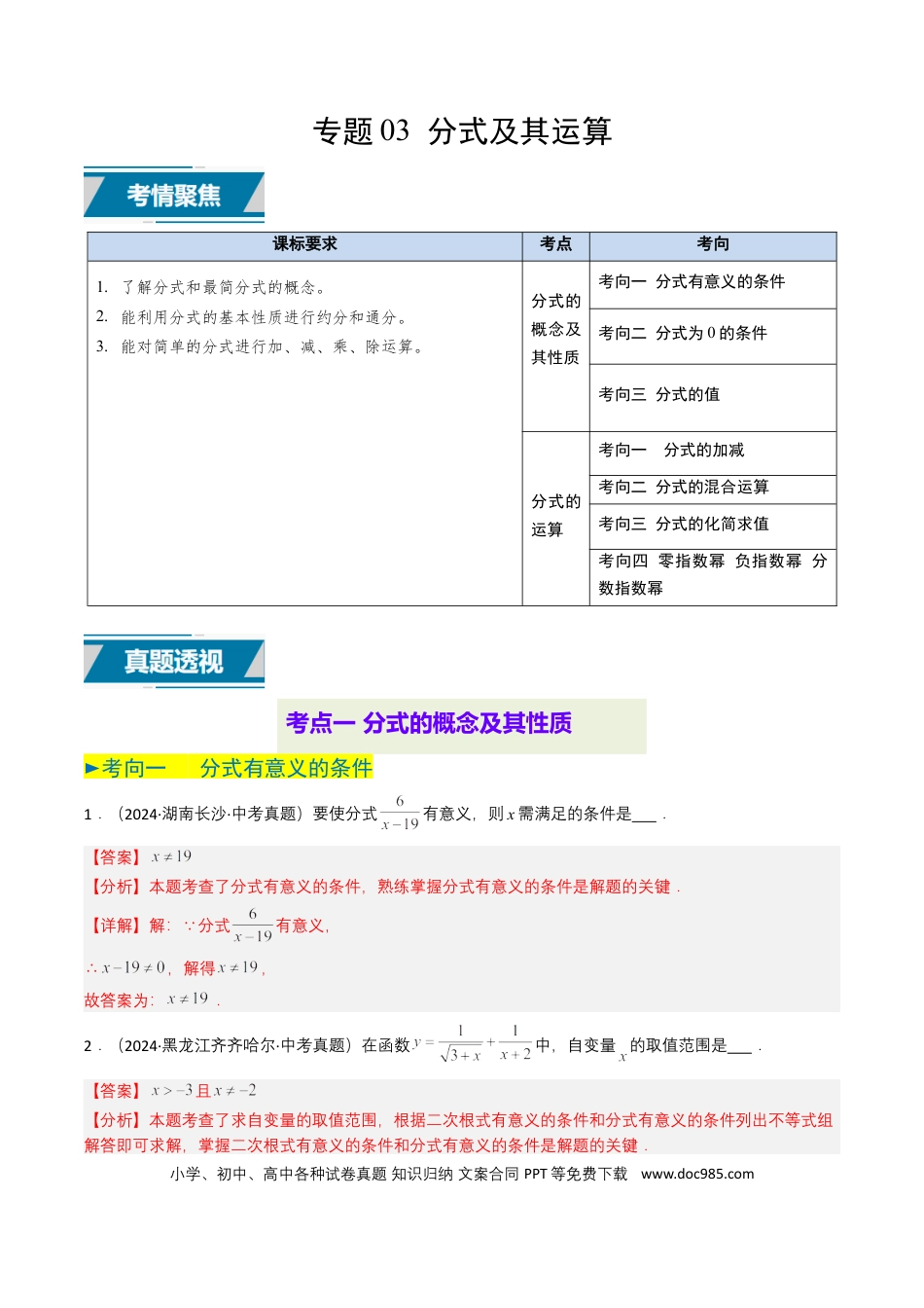 初中数学专题03 分式及其运算（7类中考高频题型归纳与训练）（解析版）.docx