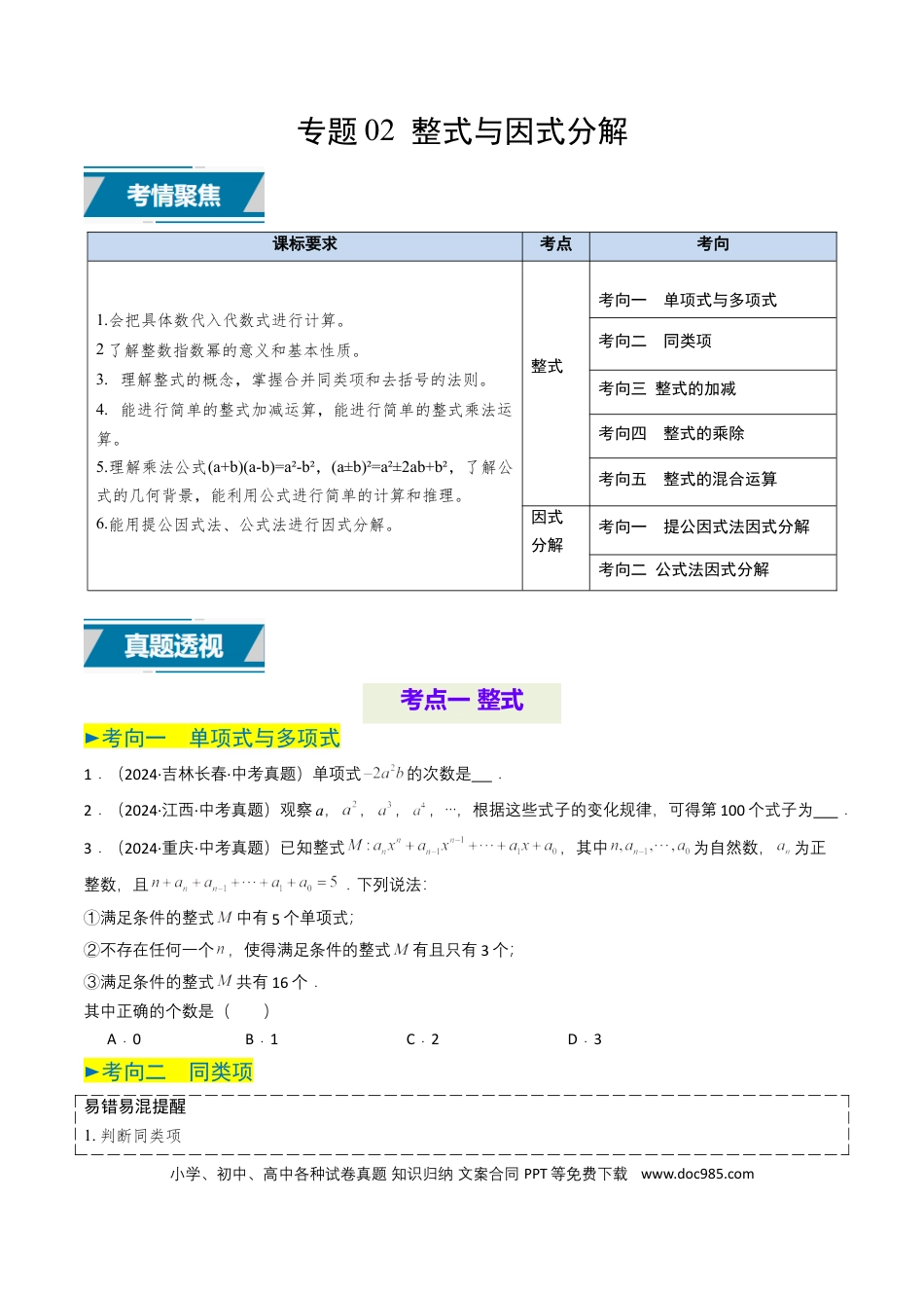 初中数学专题02 整式与因式分解（原卷版）.docx