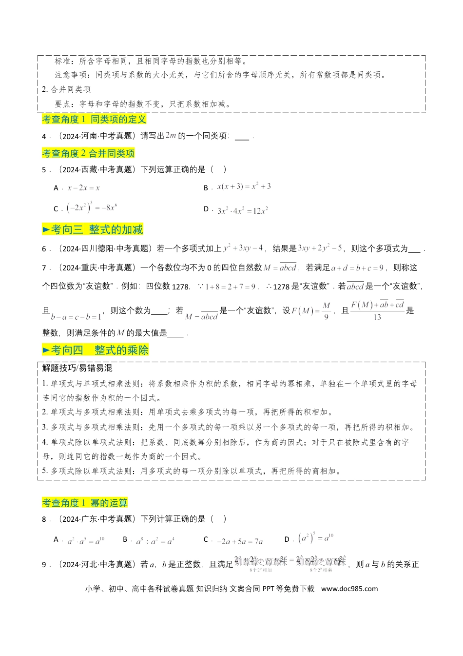 初中数学专题02 整式与因式分解（原卷版）.docx