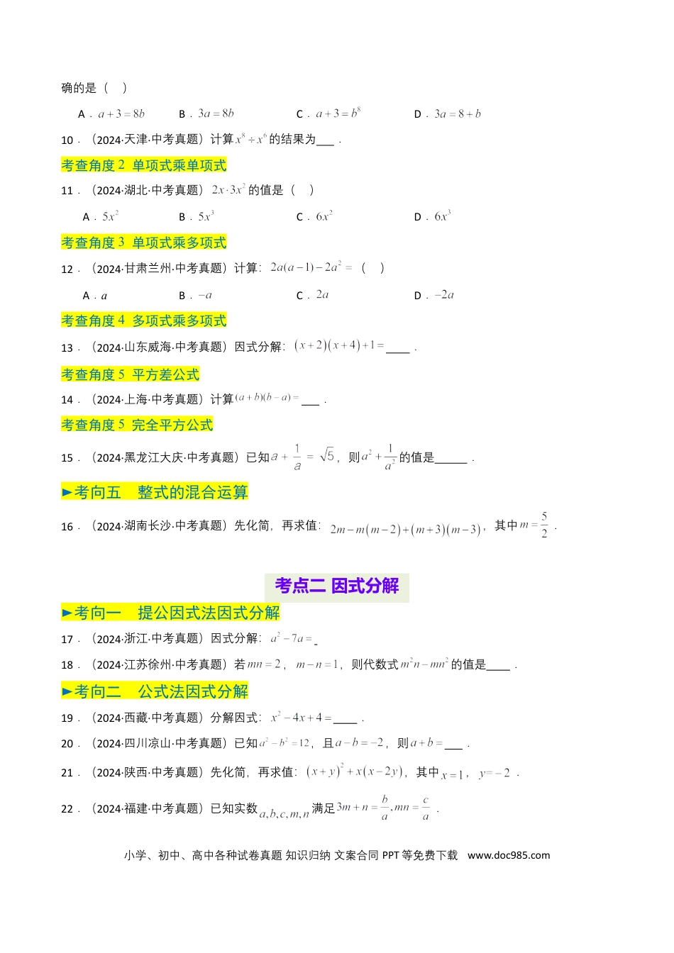初中数学专题02 整式与因式分解（原卷版）.docx