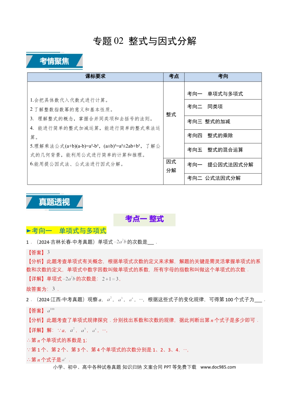 初中数学专题02 整式与因式分解（解析版）.docx