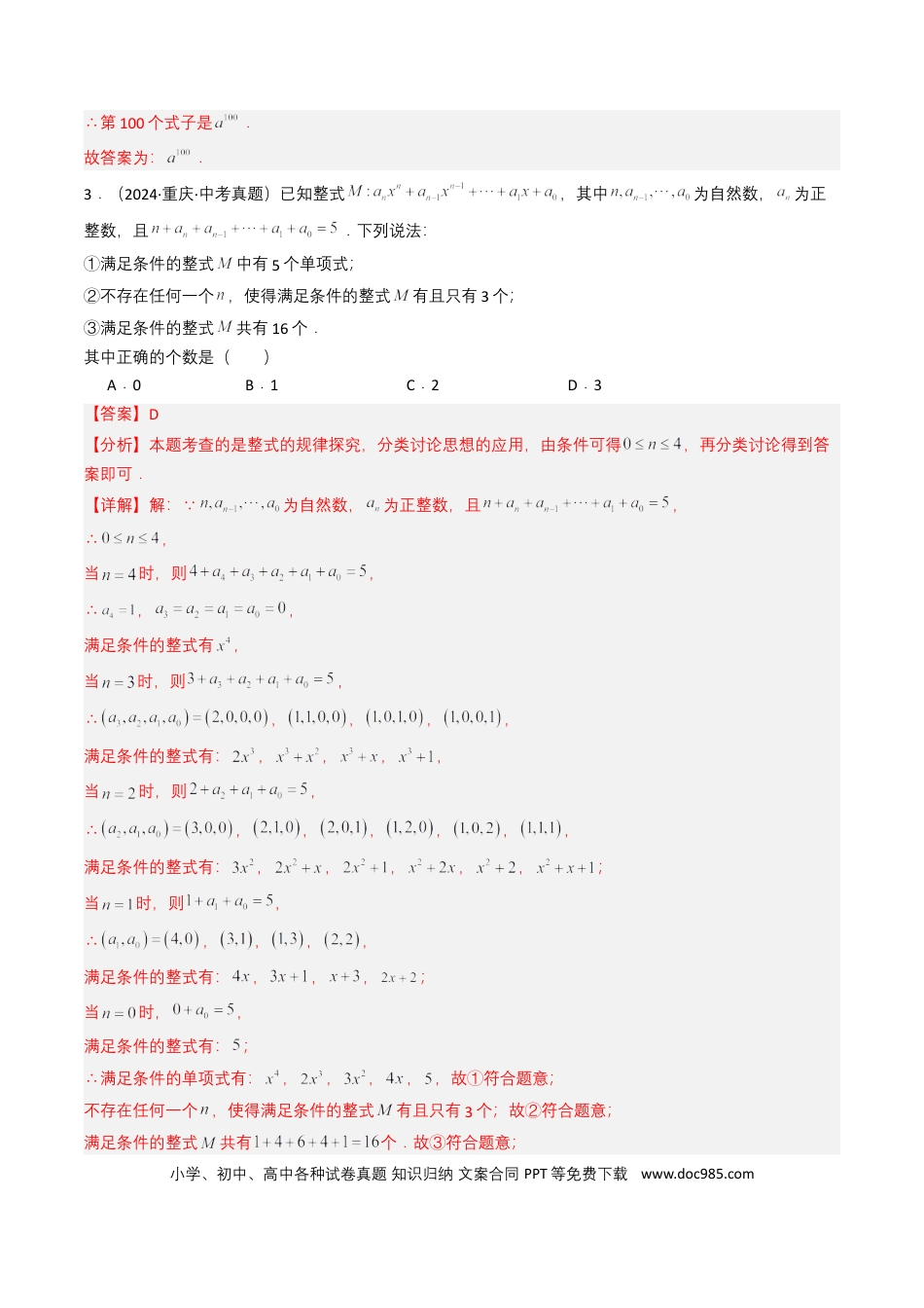 初中数学专题02 整式与因式分解（解析版）.docx
