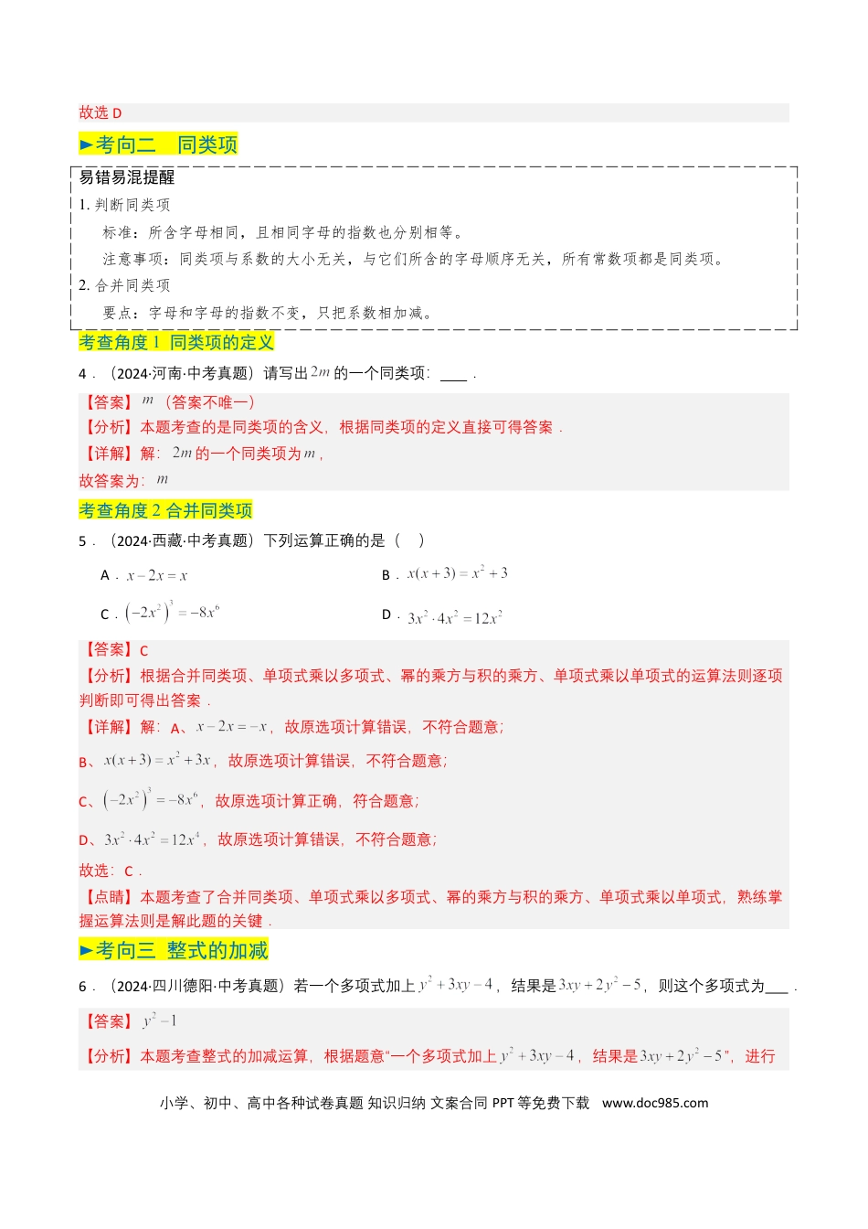 初中数学专题02 整式与因式分解（解析版）.docx