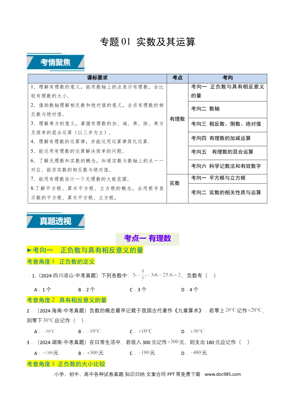 初中数学专题01 实数及其运算（原卷版）.docx