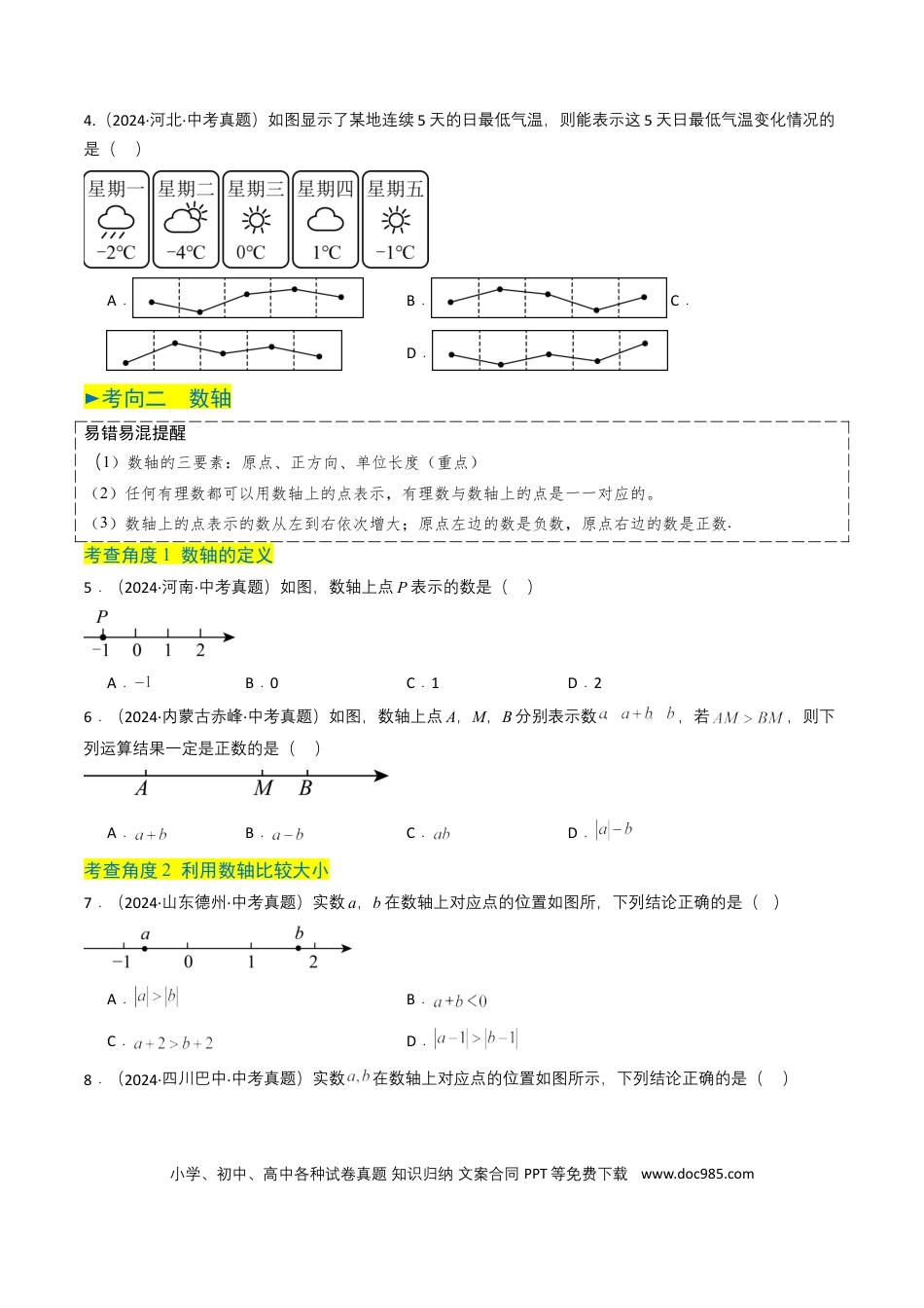初中数学专题01 实数及其运算（原卷版）.docx