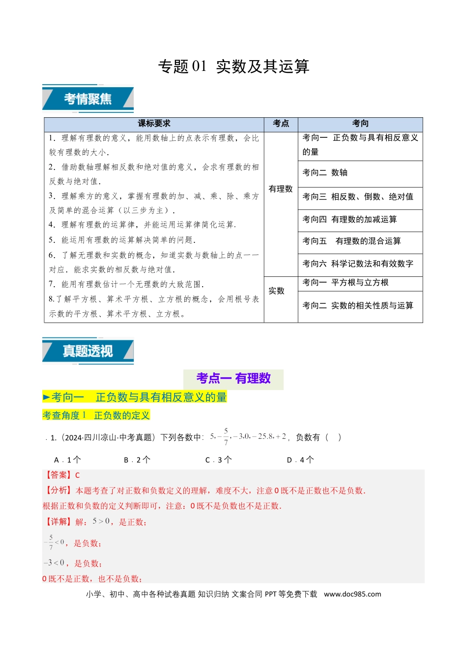 初中数学专题01 实数及其运算（解析版）.docx